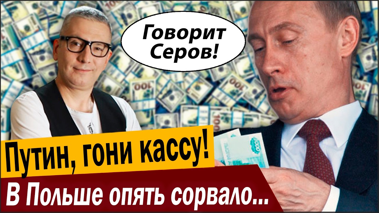 Путин, гони кассу! В Польше опять сорвало «стоп-кран»!