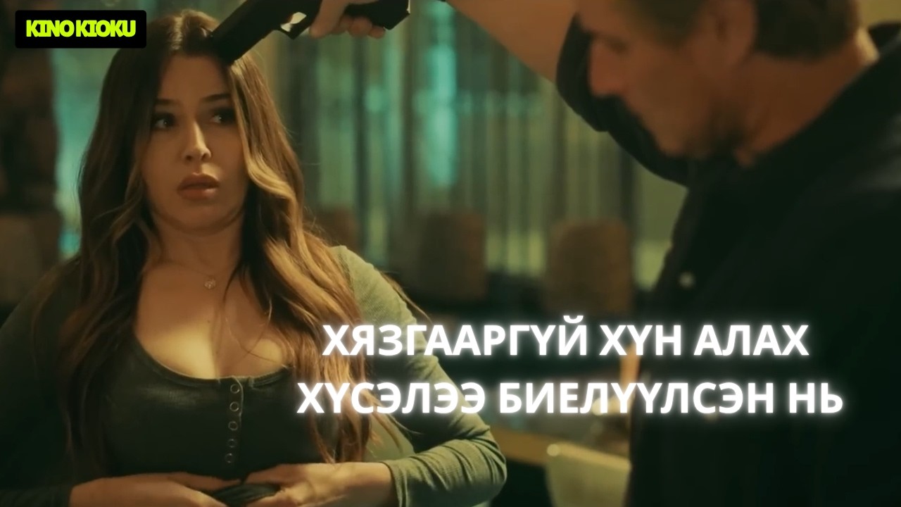 ЦУВРАЛ АЛУУРЧИН ЦАГ ХУГАЦААНЫ ТОЙРОГТ ГАЦВАЛ ЮУ БОЛОХ ВЭ... | KILL ME AGAIN