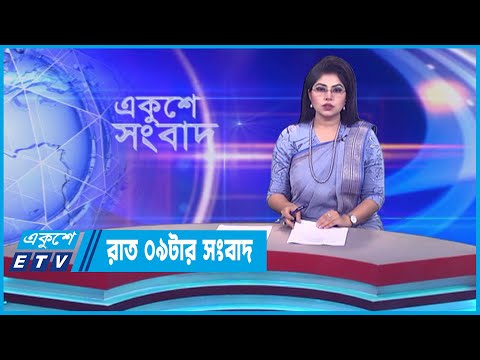 09 PM News || রাত ০৯টার সংবাদ || 19 July 2023 || ETV News