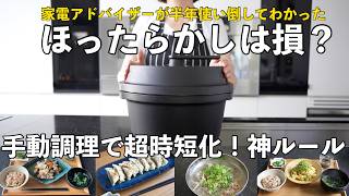 【料理革命家電・第２弾】「ほったらかし」から「最強の時短家電」へ！オートクッカービストロの手動調理を極める3つのコツ【パナソニック半年レビュー】ホットクックやラクラクッカープロとの違い