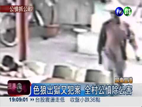出獄2週又犯案 全村公憤抓色狼!