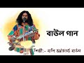 Baul Song Bapi Bhattacharya Baul