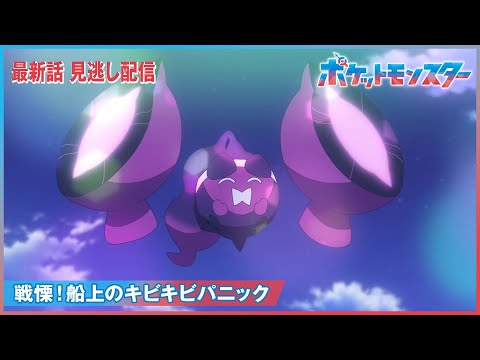 【公式】アニメ「ポケットモンスター」第１２３話「戦慄！船上のキビキビパニック」-期間限定配信-