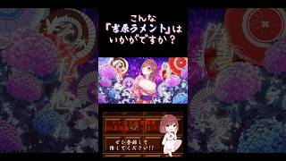 【こんな歌声はいかが？】#吉原ラメント / #亜沙 #歌ってみた #cover 歌い手 #shorts #short #ボカロ歌ってみた #和楽器バンド #オリジナルmv #花街 #花魁