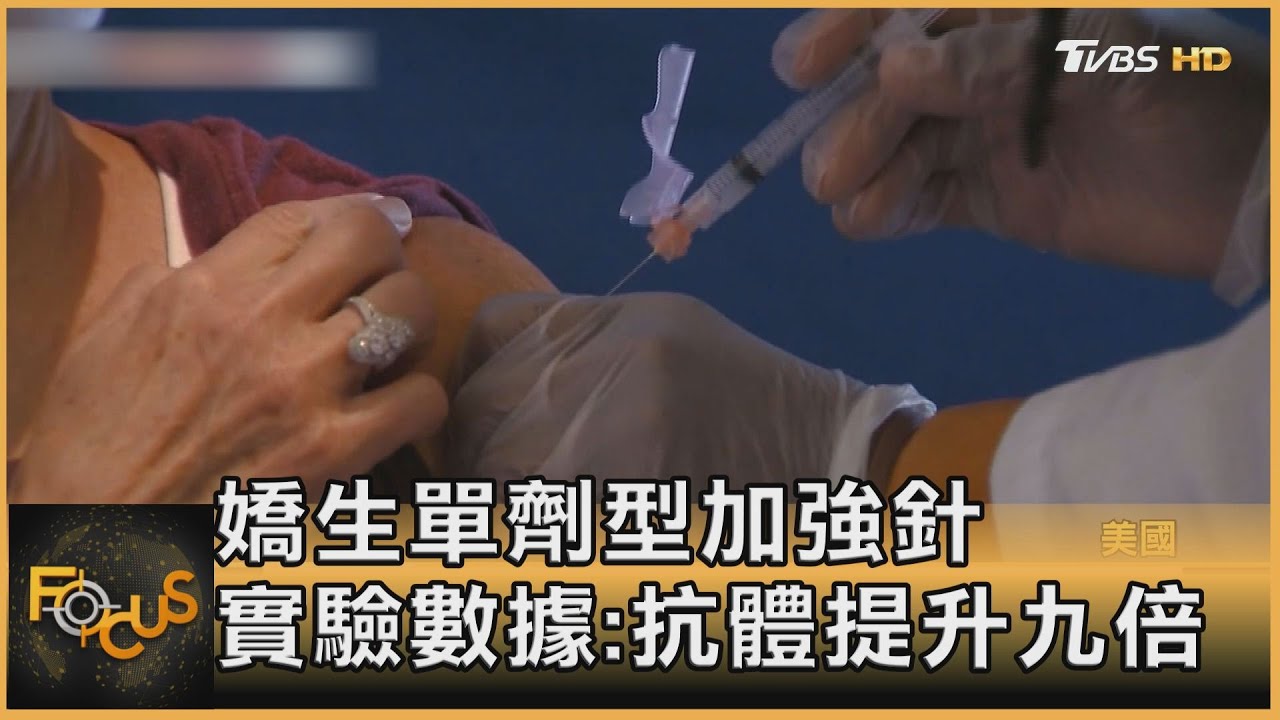 嬌生單劑型加強針 實驗數據:抗體提升九倍