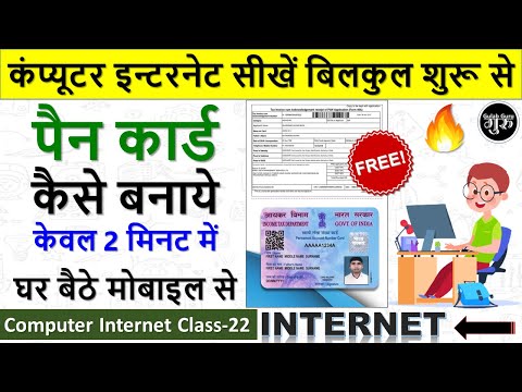 Computer Internet Class 22 || पैन कार्ड कैसे बनायें फ्री में || Pan Card Kaise Banaye Free Me