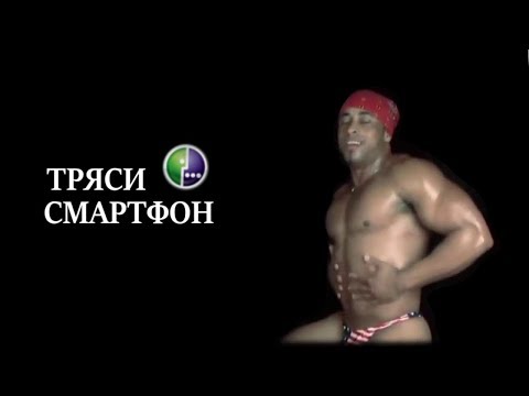 Рикардо Милос трясет смартфон
