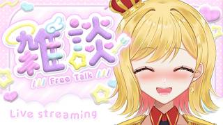 【#雑談 】ラジオ感覚で聞ける雑談配信！準備や寝る前にお供に聞いてかない？【夢見皇子/#個人Vtuber】