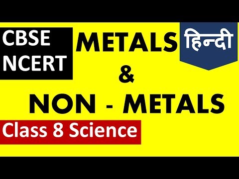 Metals and Non Metals Class 8 Science Chapter 4 explanation, question answers in Hindi, CBSE NCERT Video