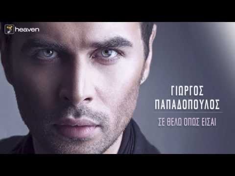 Γιώργος Παπαδόπουλος - Σε θέλω όπως είσαι | Official Audio HQ [new]