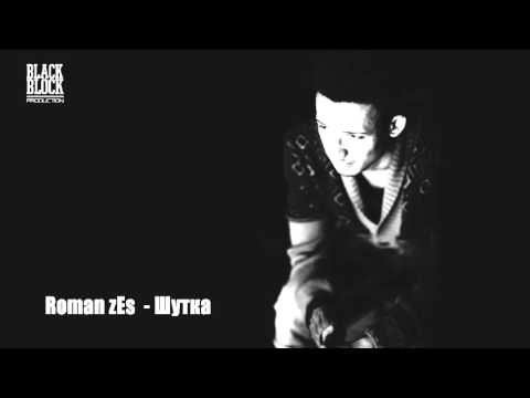 Roman zEs   Шутка Official Audio