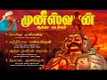 அனல் பறக்கும் அனல் பறக்கும் முனீஸ்வர
