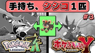 縛りプレイがムズすぎて一向に手持ちが増えないメイド男子【#ポケモンレジェンズZA #縛りプレイ】