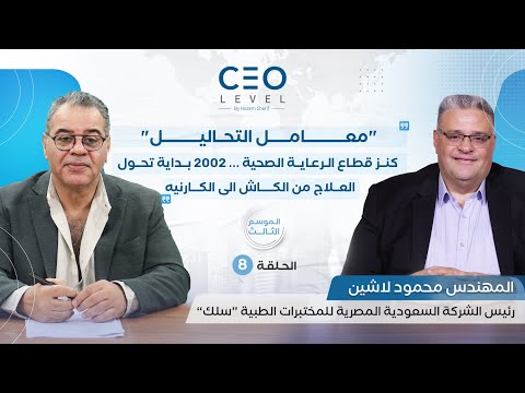 CEO level | حوار مع محمود لاشين رئيس الشركة السعودية المصرية للمختبرات الطبية “سلك”