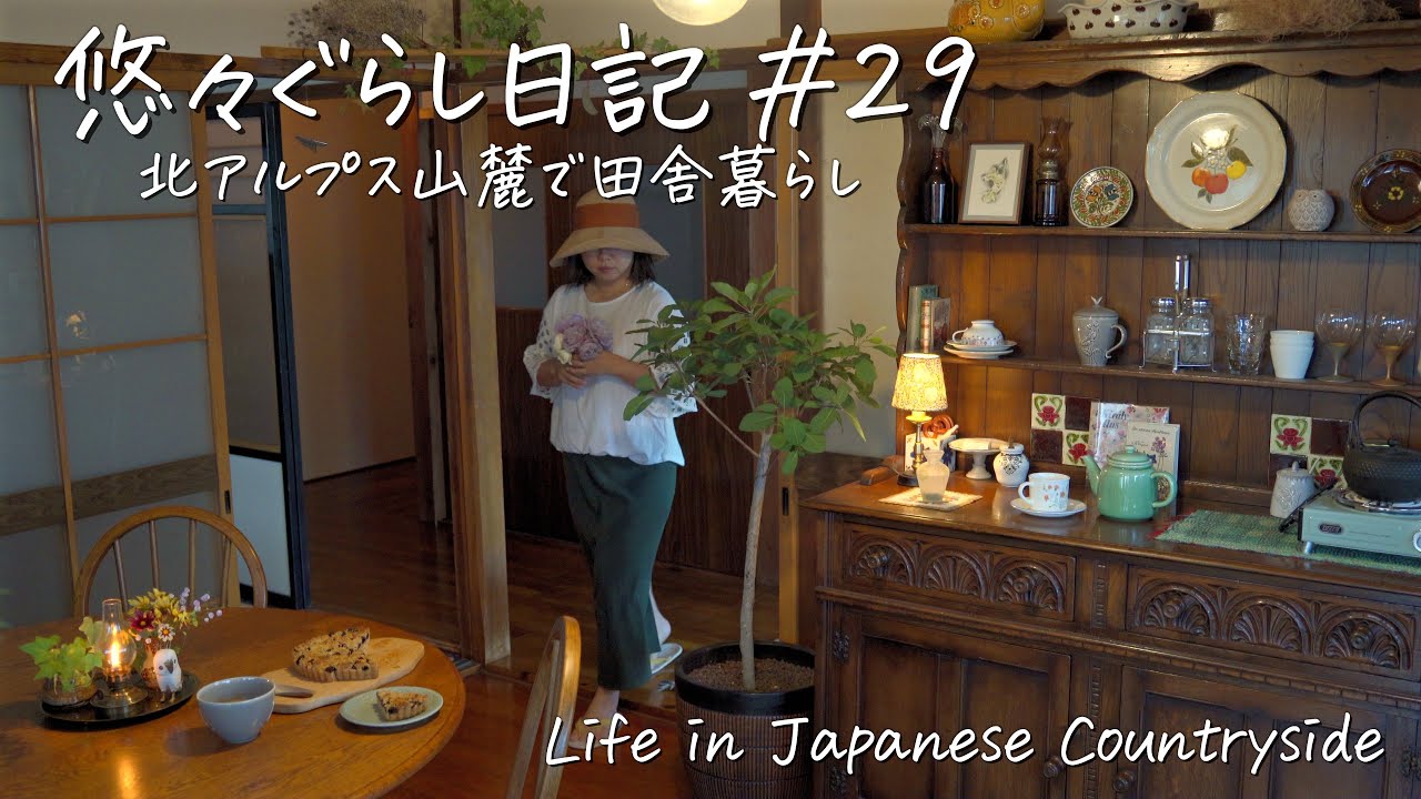 #29【築57年 古民家移住】夏から秋へ移ろう🌾田舎ぐらし