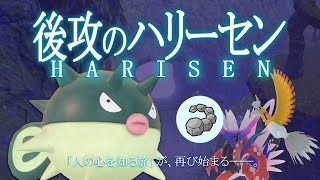 「後攻のハリーセン」再び―。こうこうのしっぽクイックターンで勇者一行をサポートする世界線【ポケモンSV】