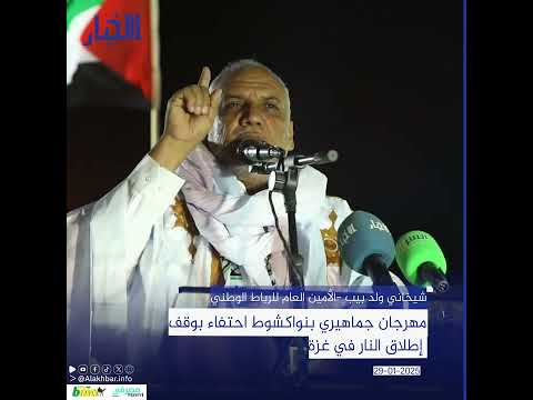 مهرجان جماهيري بنواكشوط احتفاء بوقف إطلاق النار في غزة