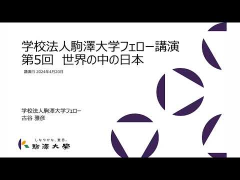 英米文学科 学校法人駒澤大学フェロー講演第5回「世界の中の日本」