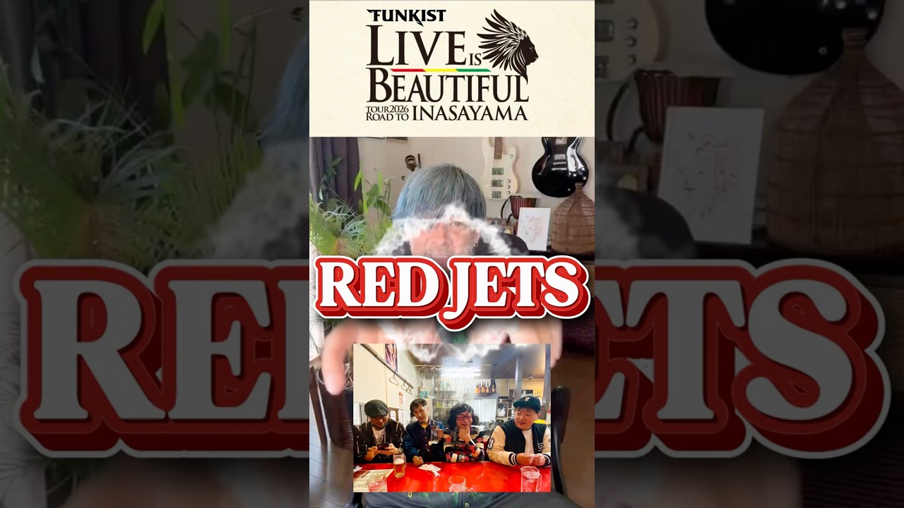 🔥対バン紹介🔥初日3/13上越で一緒に鳴らしてくれるのは…富山の虎❤️‍🔥RED JETS❤️‍🔥 #funkist #liveisbeautiful #対バン紹介 #redjets