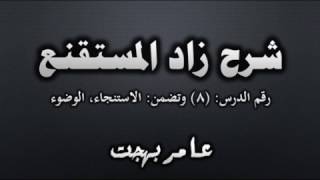 صورة شرح زاد المستقنع - عامر بهجت (الدرس الثامن) 08