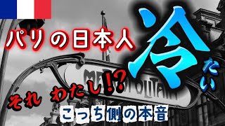 フランス在住15年の自覚😔日本人旅行者が感じる在住者への違和感  #パリ #フランス　#日本人 