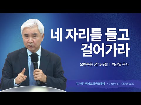 [박신일 목사] 네 자리를 들고 걸어가라 | 금요집회 | 2025.10.17