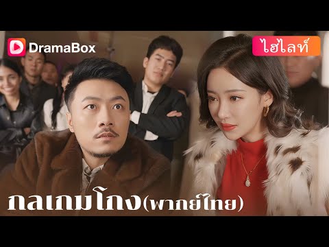 【ไฮไลท์】  🎲เบื้องหลังเกมเดิมพันครั้งใหญ่ ซ่อนความลับการตายของพ่อไว้! 🔥 | DramaBox