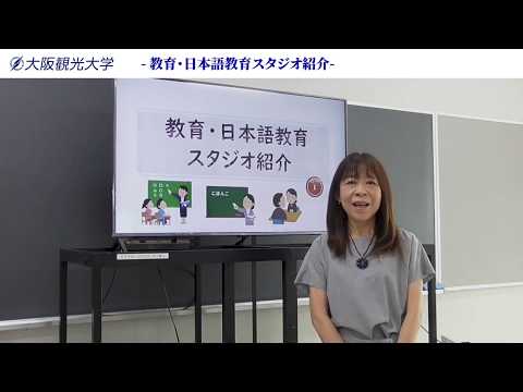 国際交流学科 大阪観光大学スタジオ紹介：STUDIO 05「教育・日本語教育スタジオ」