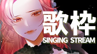 【🔴Singing Stream/歌枠】仕事全部投げ出して歌ってる #初見さん大歓迎    【ファム・ファタル/#vtuber 】