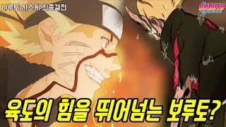 나루토 육도의 힘과 견줄 수 있는 보루토 오오츠츠키 각성 모드?