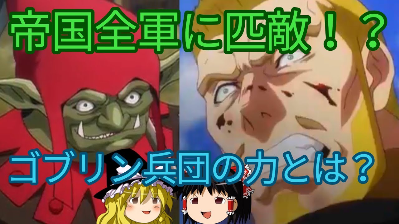 【ゆっくり解説⑭】エンリ将軍爆誕！ ゴブリン兵団の戦闘力に迫る！ オーバーロードをゆっくり解説！
