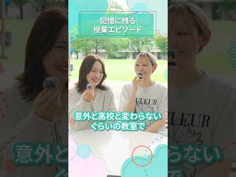 記憶に残る授業エピソード｜東女生インタビュー　#shorts #大学生活 #キャンパスライフ #大学生インタビュー #東京女子大学 #女子大
