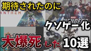 誰もが成功を信じていたゲームたちの末路...