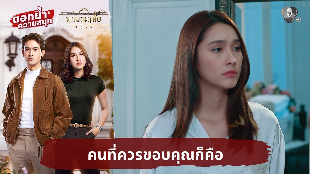 คนที่ควรขอบคุณก็คือ | ตอกย้ำความสนุก ทุกอณูฤทัย EP.7
