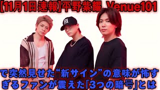 [Title] [Sho Hirano] The shocking code hidden in the new sign unveiled at Venue101... Three mes...