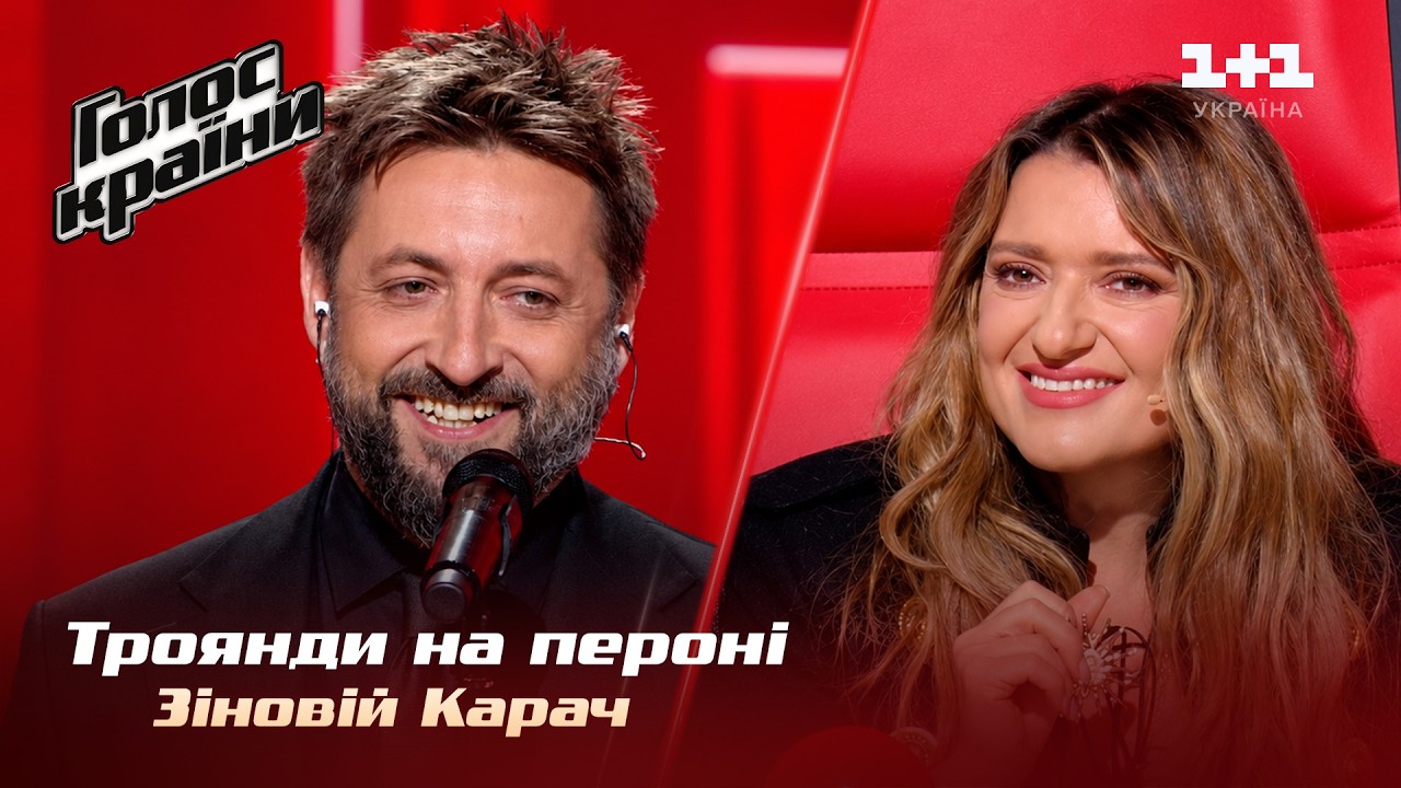 Зіновій Карач — Троянди на пероні — вибір наосліп — Голос країни 14