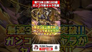 【石ない】1ターンで3体180億化!?列パ大量強化か!?ガンホーコラボ新キャラがヤバすぎる!! #shorts #パズドラ