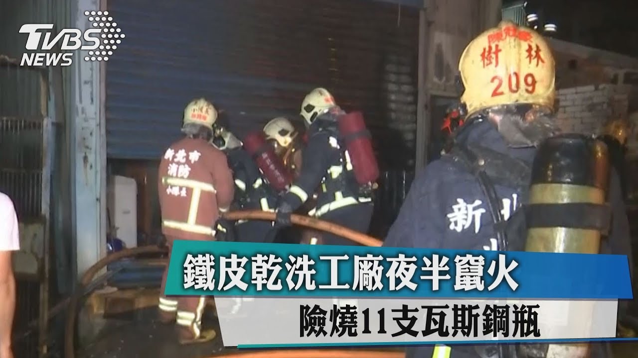 鐵皮乾洗工廠夜半竄火 險燒11支瓦斯鋼瓶