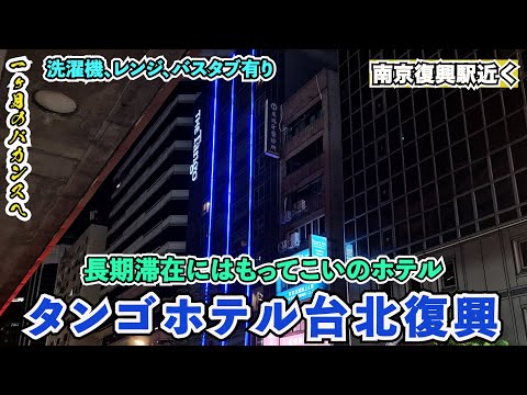 [Tango Hotel Taipei Fuxing] Chegada em Taipei! Vamos para o hotel, o hotel de hoje é o Tango Hotel! ! Há uma máquina de lavar roupa, um micro-ondas e uma TV no banheiro! Boa localização, loja de conveniência próxima~04