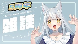 【５周年記念雑談】５年目ありがとう！！また一年頑張るぞ！【人狼Vtuber/熾狼ルナ】