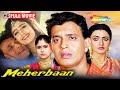मेहरबान 1993 मिथुन चक्रवर्ती आयशा जुल्क�