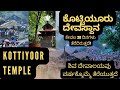 Kottiyoor Temple Kerala S Hidden Dakshina Kasi Kottiyoor Akkare Temple ಕೋಟಿಯೂರು ದ�