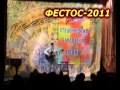 Гала-концерт "Студенческая бардовская песня"! Фестос - 2011 