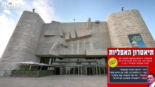תיאטרון האפליות: אירועים למגזר החרדי? לא בתיאטרון ירושלים • האזינו להקלטה המקוממת