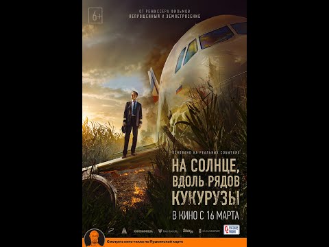 тизер русского триллера НА СОЛНЦЕ, ВДОЛЬ РЯДОВ КУКУРУЗЫ, в кино с 16 марта
