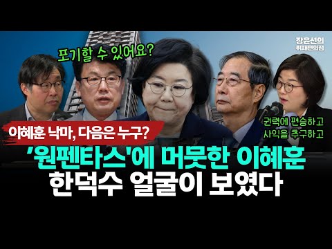 이혜훈 낙마, 다음은 누구?-‘원펜타스'에 머뭇한 이혜훈-한덕수 얼굴이 보였다 https://img.youtube.com/vi/tVKAXqUQ-rg/hqdefault.jpg 이혜훈 낙마, 다음은 누구?-‘원펜타스'에 머뭇한 이혜훈-한덕수 얼굴이 보였다