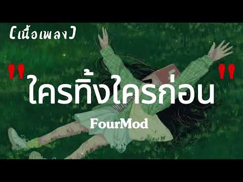 ใครทิ้งใครก่อน : Four-Mod | เนื้อเพลง