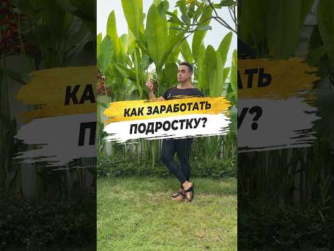 🔥 КАК ЗАРАБОТАТЬ ПОДРОСТКУ?