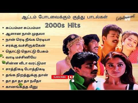ஆட்டம் போடவைக்கும் குத்து பாடல்கள் | 2000's Folk Hits | Dance hits Tamil #90severgreen #tamilsongs