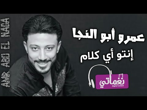 انتو اي كلام عمرو ابو النجا